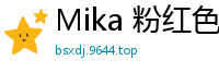 Mika 粉红色小睡裙眼镜娘 SM捆绑[25P]